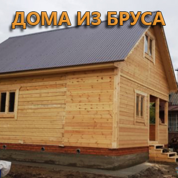Дачи из бруса в 